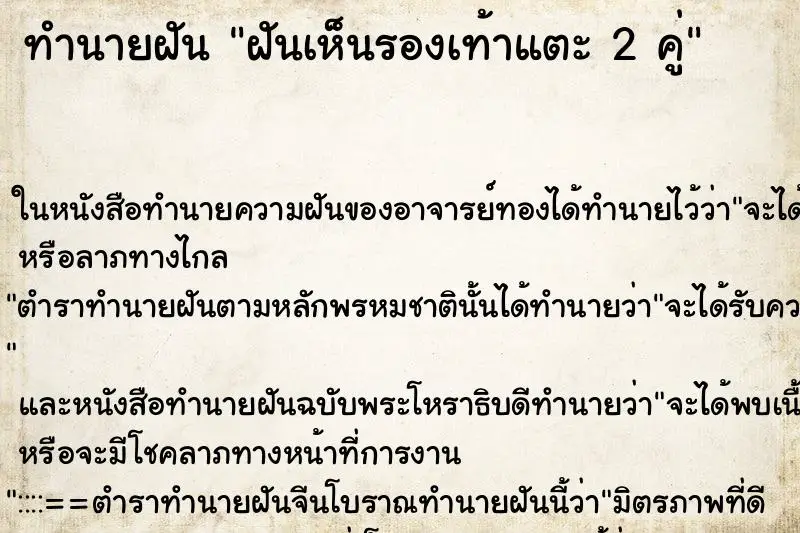 ทำนายฝัน ฝันเห็นรองเท้าแตะ 2 คู่ ตำราโบราณ แม่นที่สุดในโลก